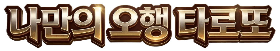 나만의 오행 타로또